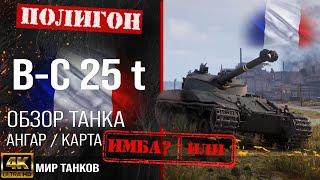 Обзор B-C 25 t гайд средний танк Франции | бронирование Bat.-Châtillon 25 t оборудование |  перки