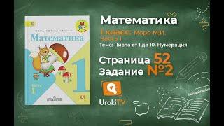 Страница 52 Задание 2 – Математика 1 класс (Моро) Часть 1