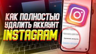 Как полностью удалить аккаунт в Instagram?