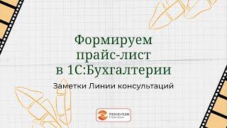 Формируем прайс-лист в 1С:Бухгалтерии.