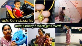 ಚಿನ್ನಮ್ಮ Cute cute ಮಾತು..!!birthday gifts ಏನೇನು ಬಂದಿತ್ತು..?? ಚಿನ್ನಮ್ಮಾಗೆ ಈಗ diapers use ಮಾಡ್ತಿಲ್ಲ :