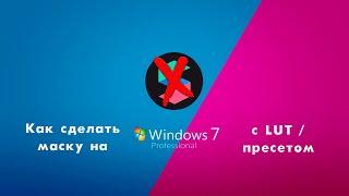 Как сделать маску в инстаграм с LUT / пресетом на Windows 7 без Spark AR, без поддержки SSE4.1