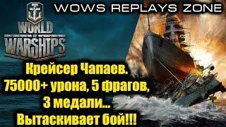 WoWS Replays Zone. Крейсер Чапаев. 75000+ урона, 5 фрагов, 3 медали...