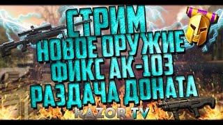 Warface обновление ПТС!AT308,DP-12,фикс АК-103,82 ранг и раздача доната!