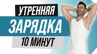 Утренняя ЗАРЯДКА за 10 минут на ВСЕ ТЕЛО в домашних условиях. Разминка перед тренировкой