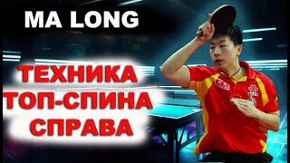 СЕКРЕТНАЯ ТЕХНИКА ТОП СПИНА СПРАВА MA LONG. настольный теннис шиповик.