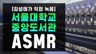 [서울대학교 중앙도서관 직촬] 공부할 때 듣는 음악  집중력 백색소음 ASMR