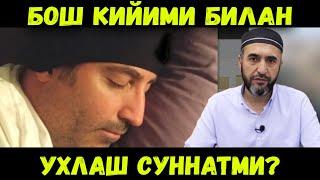 БОШ КИЙИМ БИЛАН УҲЛАШ СУННАТМИ? МУҲАММАД АЮБХОН ДОМЛА