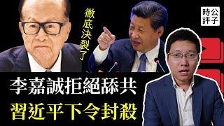 徹底決裂了！習近平震怒下令封殺李嘉誠家族，解放軍高層再遭黨內大清洗，軍委副主席何衛東失蹤...