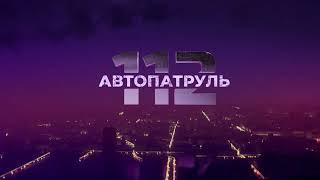 Автопатруль. Выпуск от 31.05.2022