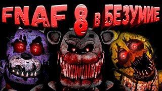 FNAF 8 в БЕЗУМИЕ  НОВЫЙ ХОРРОР FNAF: INTO MADNESS ВЫШЕЛ  ФАНАТЫ СДЕЛАЛИ FNAF 8 БЫСТРЕЕ СКОТТА !!!