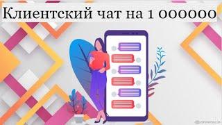 Клиентский чат на 1 000 000. Инструкция - как работать с продуктовым чатом.