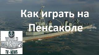 Крейсер США  Пенсакола в игре World of warships Обзор и как играть на Пенсаколе