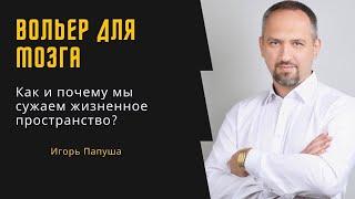 ВОЛЬЕР ДЛЯ МОЗГА: Как и почему мы ограничиваем свое жизненное пространство?