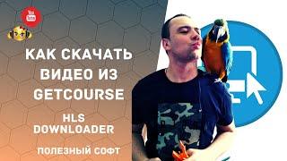 Как скачать видео с Getcourse | Как легко и просто скачать видео с Геткурс ?