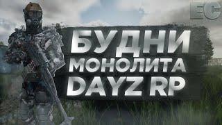 БУДНИ Монолита в СТАЛКЕР РП Dayz