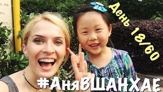 #АняВШАНХАЕ! Всем спорт! День 18 из 60 | VLOG Anya Gres