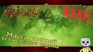 КАК ЛЕГКО ПОБЕДИТЬ МАССУ КОСТЕЙ  Valheim  Вальхейм