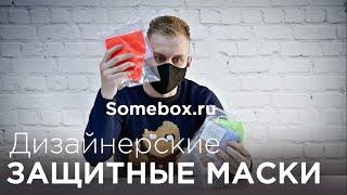 МАСКИ многоразовые защитные  для лица//Обзор дизайнерских масок из ткани