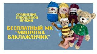 Обзор Мишутки Баклажанчика. Сравнение плюшевой пряжи. Himalaya Velvet /Dolphin Baby /Yarn Art Velour