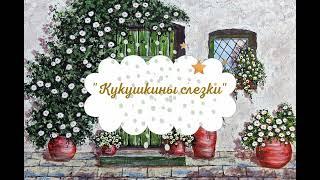 Анна Саксе - "Кукушкины слезки"