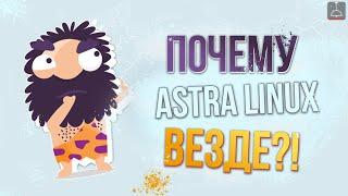 ПОЧЕМУ ASTRA LINUX ТЕПЕРЬ ВЕЗДЕ? (2024)