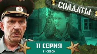 Сериал СОЛДАТЫ. 11 Сезон. 11 Серия. (Неприступная медсестра)