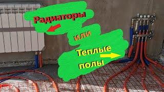 Радиаторы или теплый пол?