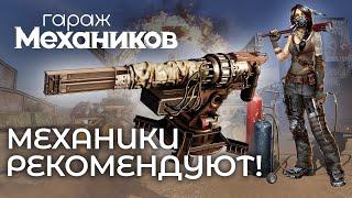 Гараж механиков 2.0: Механики рекомендуют! / Crossout