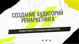 Создание аудиторий ремаркетинга в Google Ads (HD)