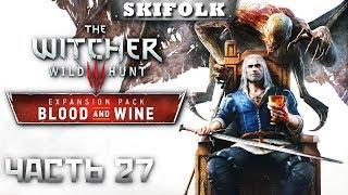 THE WITCHER 3 [MAX СЛОЖНОСТЬ #27] ► ПОГОНЯ ЗА ВАМПИРОМ ► ПОЛНОЕ ПРОХОЖДЕНИЕ