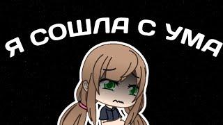 ///я сошла с ума/// клип Gacha life • гача лайф