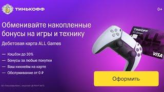 Tinkoff All Games.  ДЕБЕТОВАЯ КАРТА ALL Games С ИГРОВЫМ НИКНЕЙМОМ.  ОФОРМИТЬ ДЕБЕТОВУЮ КАРТУ ОНЛАЙН