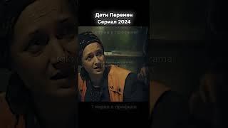 Дети перемен новинка 2024 #кино #сериал #фильм