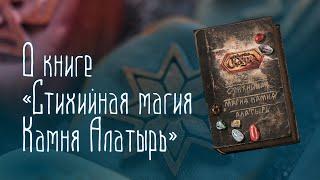 Книга «Стихийная магия Камня Алатырь»