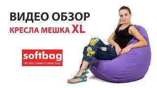 Кресло груша размера XL из ткани Oxford | SoftBag.com.ua купить кресло мешок с доставкой