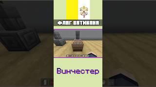  ФЛАГ ВАТИКАНА в Майнкрафт Бедрок | ТУТОРИАЛ | #shorts #minecraft