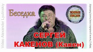 Сергей КАКЕНОВ (Какен) - "Беседка" (Ишимской Шпане 80-х)