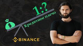 КАК ПОСЧИТАТЬ ПЛЕЧО НА BINANCE. Методика расчета объёма в сделке и стопа по риск-менеджменту