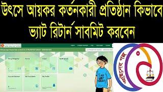 How to Submit  Mushak 6.6  VAT Online - কিভাবে ভ্যাট রিটার্ন সাবমিট করবেন