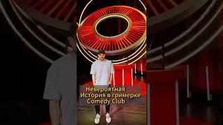 Бомж в гримерке Comedy Club #comedyclub #камедиклаб #харламов #павелволя #кравец #батрутдинов#демис