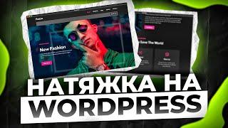 Натяжка Верстки на WordPress за 17 минут!