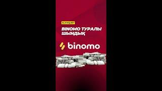 Binomo - бинарлық опицон арқылы ақша табу шын ба, өтірік па?