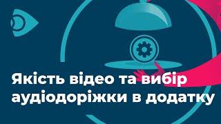 Як обрати якість відео та аудіодоріжку в додатку сервісу Ланет.TV