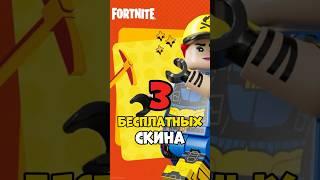 3 БЕСПЛАТНЫХ СКИНА в фортнайт Как получить бесплатный скин в fortnite