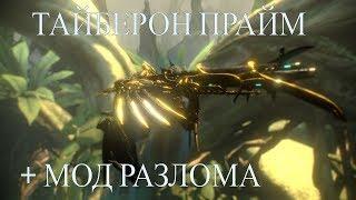 Тайберон прайм с модом разлома • билд • Warframe