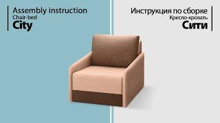 Assembly instruction Armchair-bed City