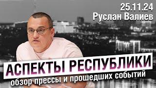 «Аспекты республики» от 25.11.24 / Новые налоги, очереди на ЭКО, транспортная инфраструктура