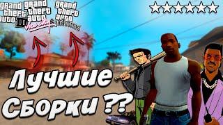 Я СДЕЛАЛ ЛУЧШИЕ СБОРКИ GTA