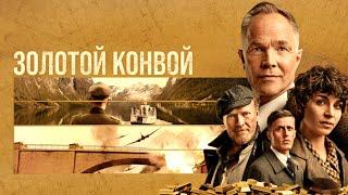 Золотой конвой (2022) - Военная драма по реальным событиям